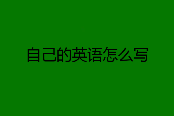 自己的英语怎么写