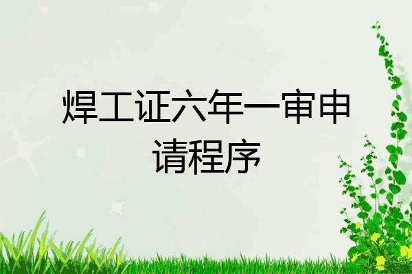 焊工证六年一审申请程序