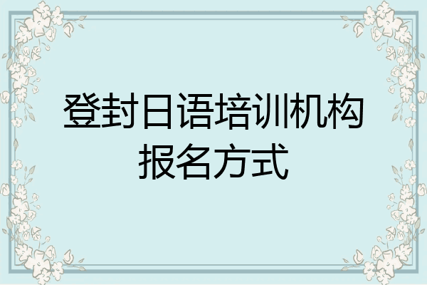 登封日语培训机构报名方式