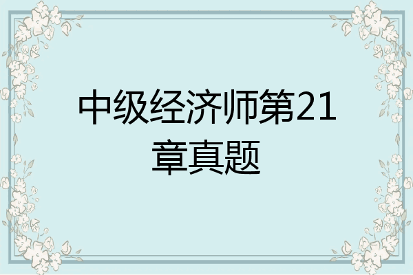 中级经济师第21章真题