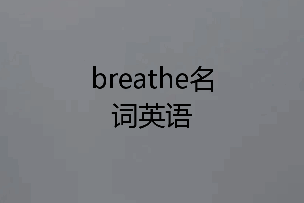 breathe名词英语