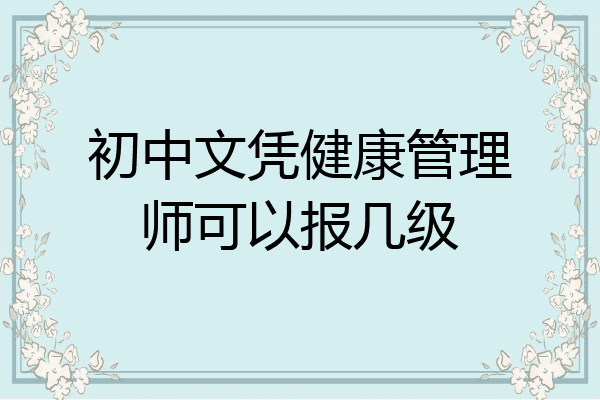 初中文凭健康管理师可以报几级