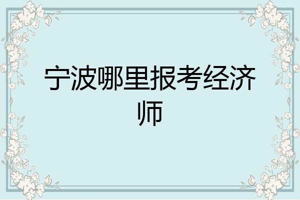 宁波哪里报考经济师