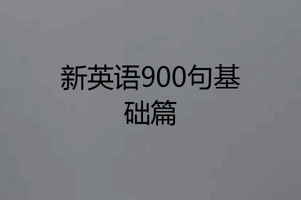 新英语900句基础篇