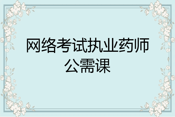 网络考试执业药师公需课
