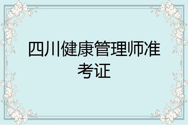四川健康管理师准考证