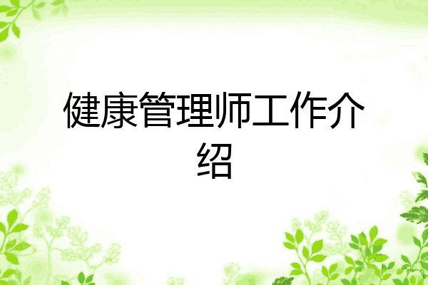 健康管理师工作介绍