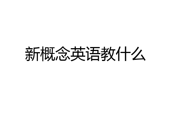 新概念英语教什么