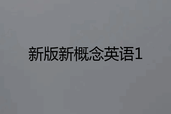 新版新概念英语1