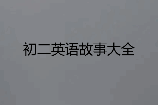初二英语故事大全