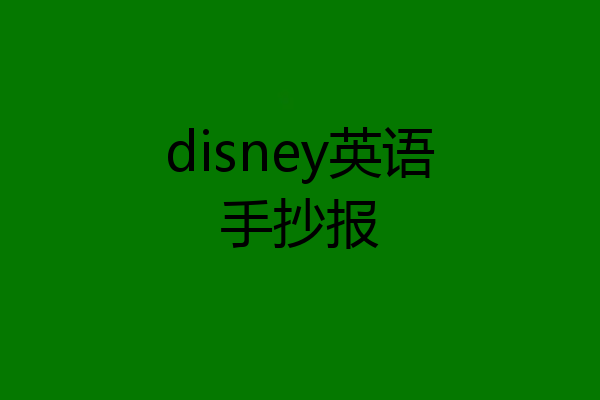 disney英语手抄报