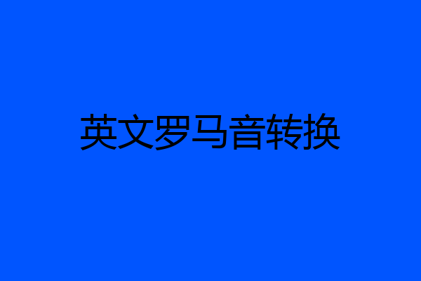 英文罗马音转换