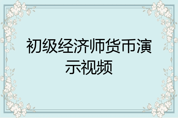初级经济师货币演示视频