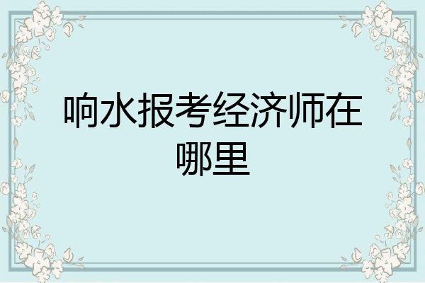 响水报考经济师在哪里