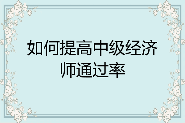 如何提高中级经济师通过率