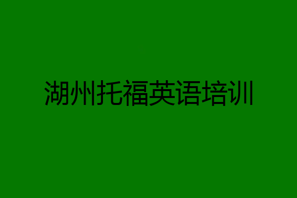 湖州托福英语培训