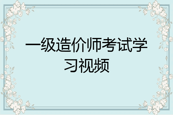 一级造价师考试学习视频