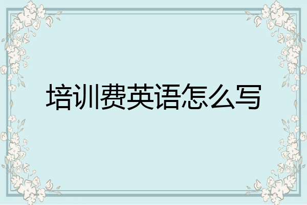 培训费英语怎么写