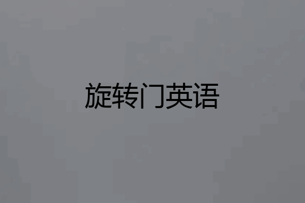 旋转门英语