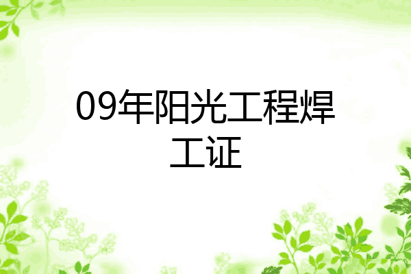 09年阳光工程焊工证