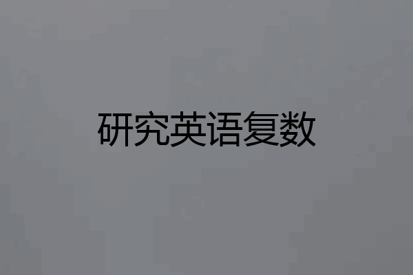 研究英语复数