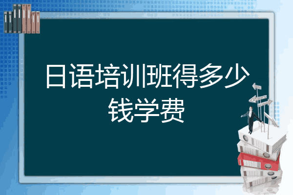 日语培训班得多少钱学费
