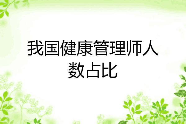 我国健康管理师人数占比
