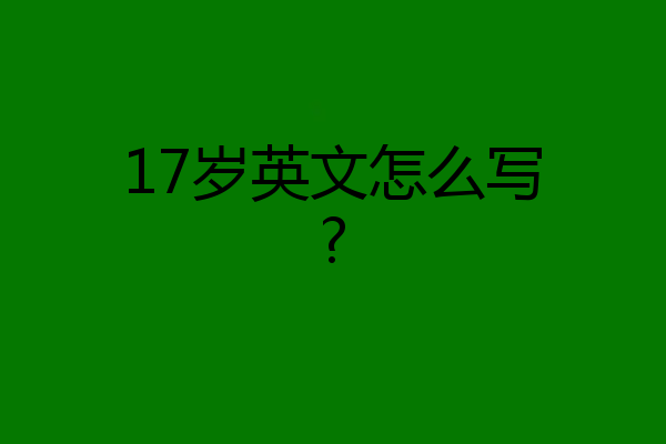 17岁英文怎么写?
