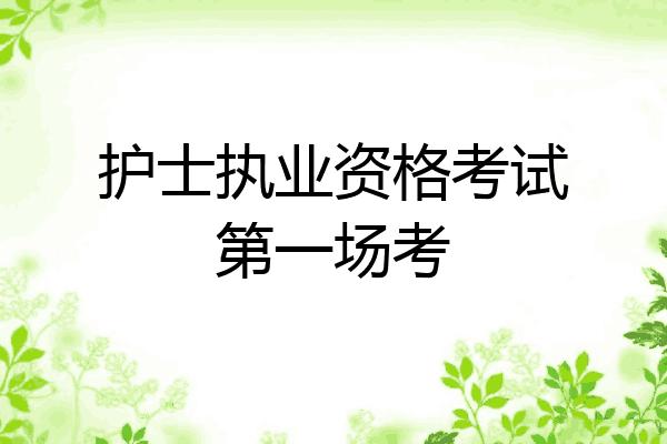 护士执业资格考试第一场考