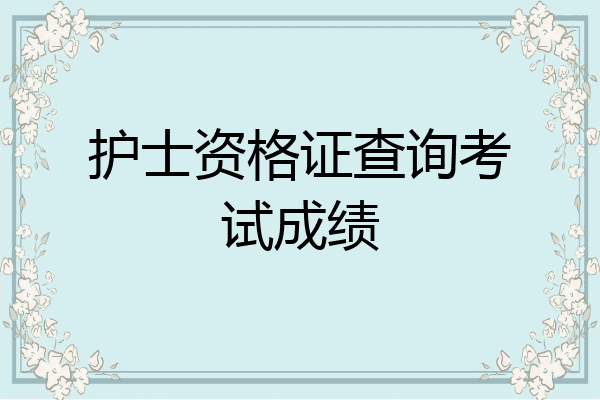 护士资格证查询考试成绩