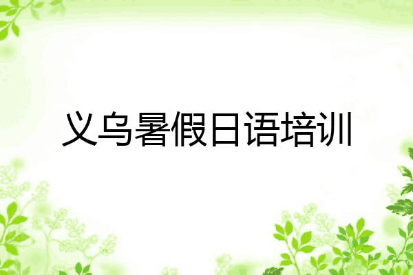 义乌暑假日语培训