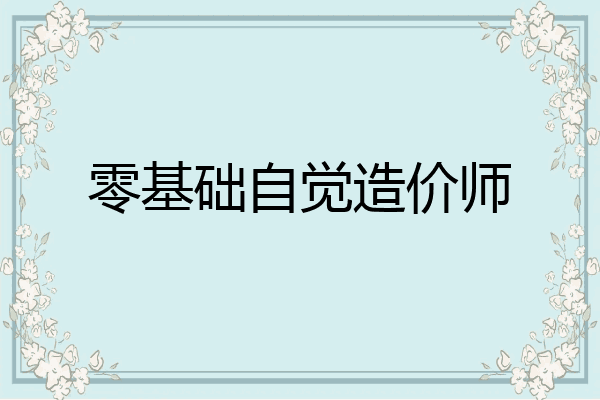 零基础自觉造价师