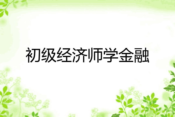 初级经济师学金融
