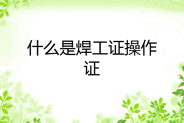 什么是焊工证操作证