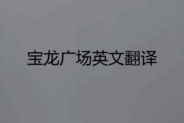 宝龙广场英文翻译