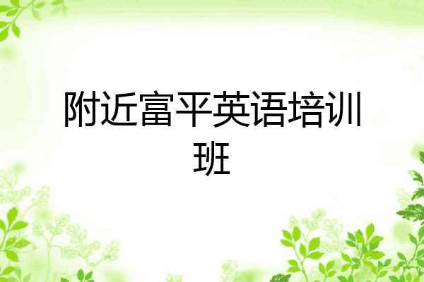 附近富平英语培训班
