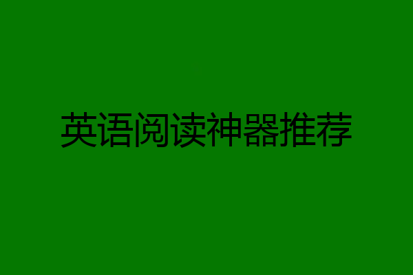 英语阅读神器推荐