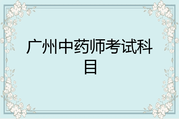 广州中药师考试科目