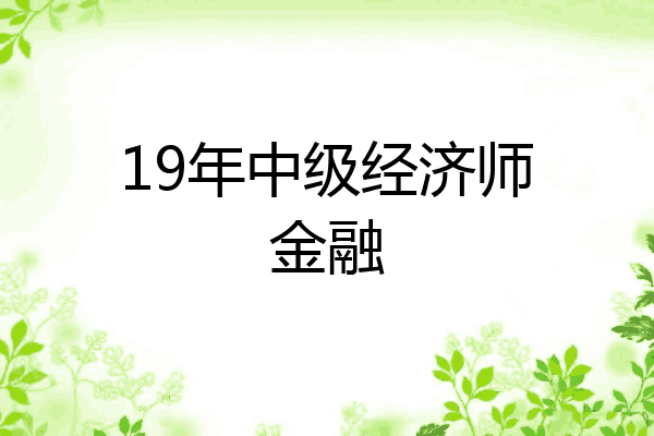 19年中级经济师金融