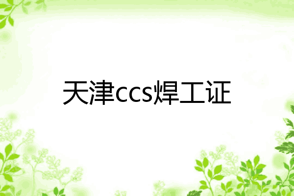 天津ccs焊工证
