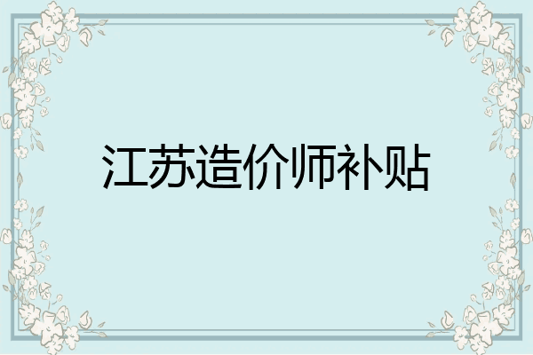 江苏造价师补贴