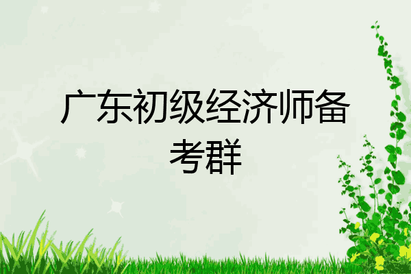 广东初级经济师备考群