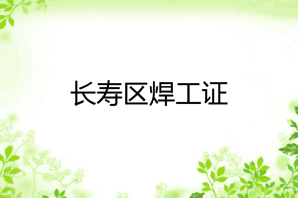 长寿区焊工证
