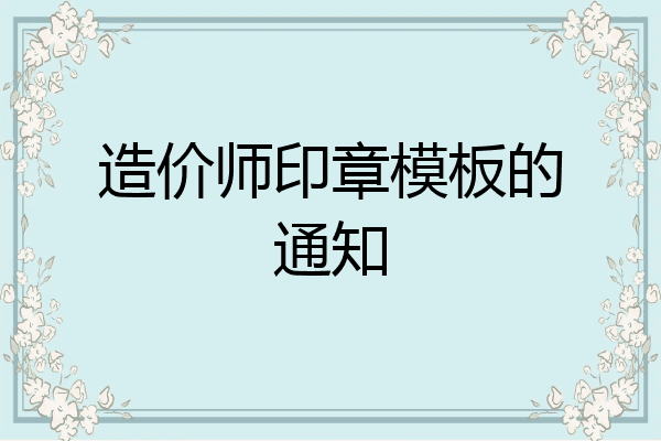 造价师印章模板的通知