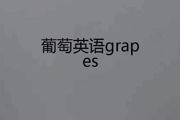 葡萄英语grapes