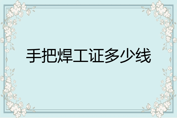 手把焊工证多少线