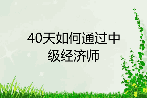 40天如何通过中级经济师