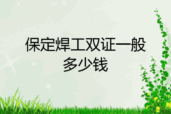 保定焊工双证一般多少钱