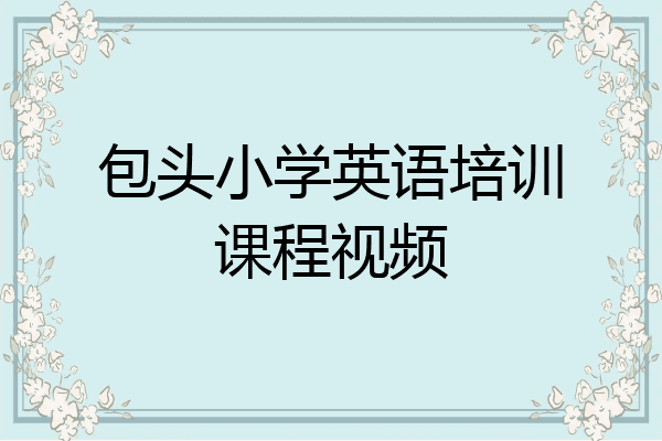 包头小学英语培训课程视频