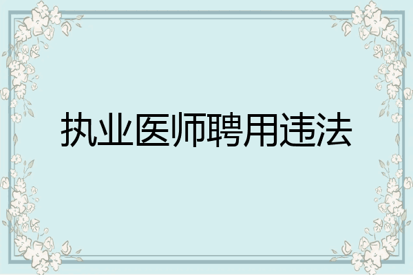 执业医师聘用违法